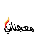 معجناتي - الدمام - المحمدية